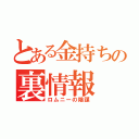 とある金持ちの裏情報（ロムニーの陰謀）