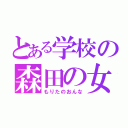 とある学校の森田の女（もりたのおんな）