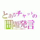 とあるチャットの問題発言（ＢＯＭＭＥЯｓは地雷踏みすぎ）