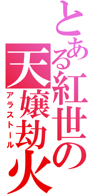 とある紅世の天嬢劫火（アラストール）