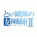 とある歐陽の友陳毓軒Ⅱ（インデックス）