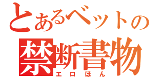 とあるベットの禁断書物（エロほん）