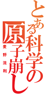 とある科学の原子崩し（麦野沈利）