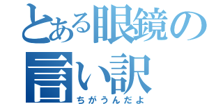 とある眼鏡の言い訳（ちがうんだよ）