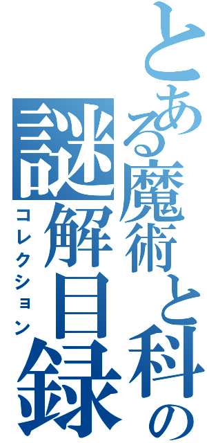 とある魔術と科学の謎解目録（コレクション）