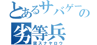 とあるサバゲーの劣等兵（突スナヤロウ）