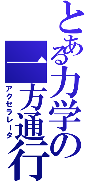 とある力学の一方通行（アクセラレータ）