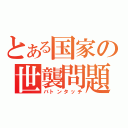 とある国家の世襲問題（バトンタッチ）