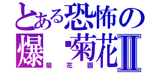 とある恐怖の爆佢菊花Ⅱ（菊花圖）