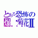 とある恐怖の爆佢菊花Ⅱ（菊花圖）