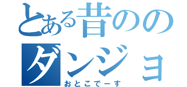 とある昔ののダンジョン（おとこでーす）