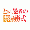 とある愚者の禁忌術式（愚者の世界）