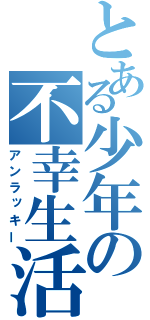 とある少年の不幸生活（アンラッキー）