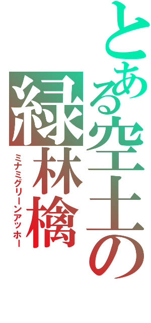 とある空土の緑林檎Ⅱ（ミナミグリーンアッホー）