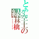 とある空土の緑林檎Ⅱ（ミナミグリーンアッホー）