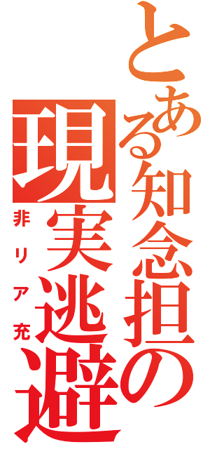 とある知念担の現実逃避（非リア充）