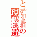 とある知念担の現実逃避（非リア充）