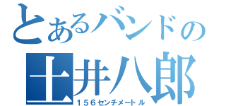 とあるバンドの土井八郎（１５６センチメートル）