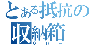 とある抵抗の収納箱（０Ω～）