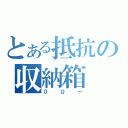 とある抵抗の収納箱（０Ω～）