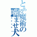 とある魔術の噛ませ犬（ステイル）