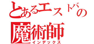 とあるエストバキアの魔術師（インデックス）