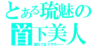 とある琉魅の首下美人（惚れてまうやろ～～）