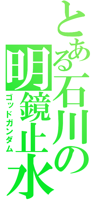 とある石川の明鏡止水（ゴッドガンダム）