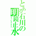 とある石川の明鏡止水（ゴッドガンダム）