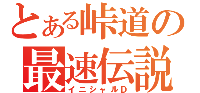 とある峠道の最速伝説（イニシャルＤ）