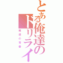 とある俺達のドリライ（俺達の青春）