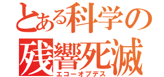 とある科学の残響死滅（エコーオブデス）