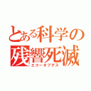 とある科学の残響死滅（エコーオブデス）