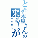 とある本屋さんの来る！が（図書室へ）