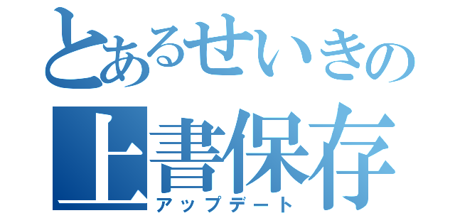 とあるせいきの上書保存（アップデート）