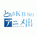 とあるＫＢＳのアニメ出会い（インデックス）