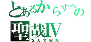 とあるからすへの聖哉Ⅳ（なんて奴だ）