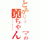 とあるリョーマの京ちゃん（ＳＥＩＧＡＫＵ）