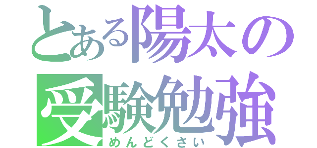 とある陽太の受験勉強（めんどくさい）