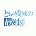 とある残滅の最強団（レジスト残滅）