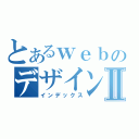 とあるｗｅｂのデザイン科Ⅱ（インデックス）