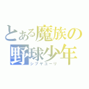 とある魔族の野球少年（シブヤユーリ）