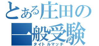 とある庄田の一般受験（タイトルマッチ）