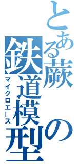 とある蕨の鉄道模型（マイクロエース）