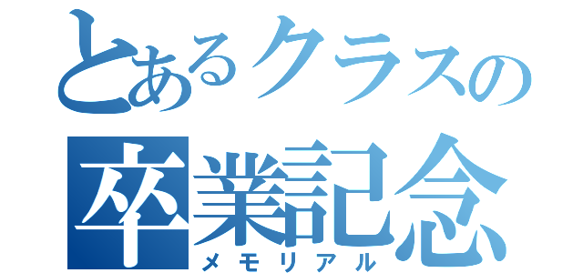 とあるクラスの卒業記念（メモリアル）