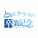 とあるクラスの卒業記念（メモリアル）