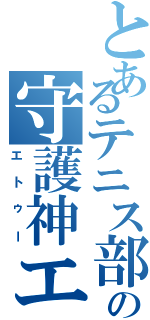 とあるテニス部の守護神エトゥー（エトゥー）