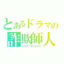 とあるドラマの詐欺師人生（ハンマーセッション）