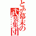 とある幕末の武装集団（キヘイタイ）