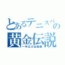 とあるテニスバカの黄金伝説（一年生大会優勝）